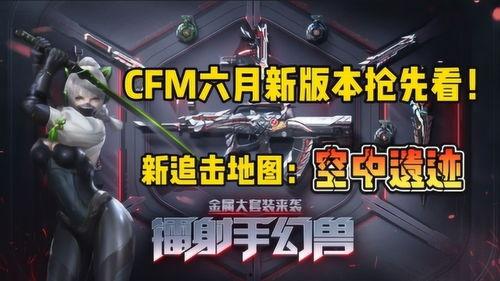 cfm爆料最新消息四月,CFM独家爆料,精彩内容抢先看!